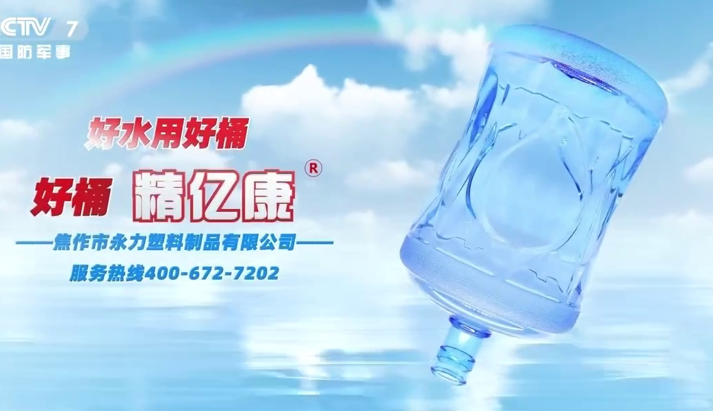 好水用好桶，好桶 精億康